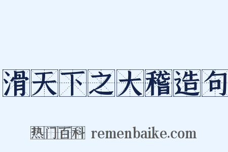 滑天下之大稽造句是什么意思的图片